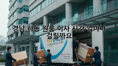 경남 하동 원룸 이사, 시간 얼마나 걸릴까요?
