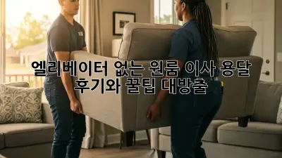 엘리베이터 없는 원룸 이사? 용달 후기와 꿀팁 대방출!