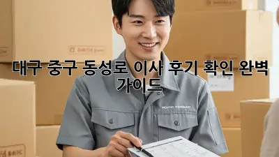 대구 중구 동성로 이사 후기 확인 완벽 가이드