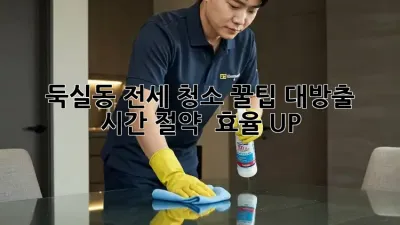 🏠 둑실동 전세 청소 꿀팁 대방출! ✨ 시간 절약 & 효율 UP!