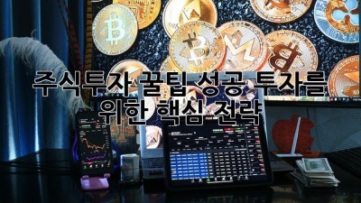 주식투자 꿀팁🍯: 성공 투자를 위한 핵심 전략