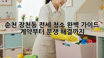 순천 장천동🏡 전세 청소 완벽 가이드: 계약부터 분쟁 해결까지! 🧼✨