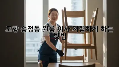 포항 송정동 원룸 이사, 저렴하게 하는 방법!