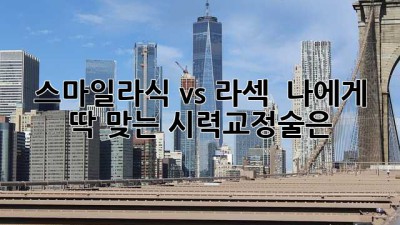 스마일라식 vs 라섹 🤔 나에게 딱 맞는 시력교정술은? ✨