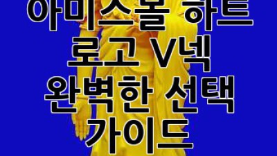 아미스몰 하트 로고 V넥: 완벽한 선택 가이드