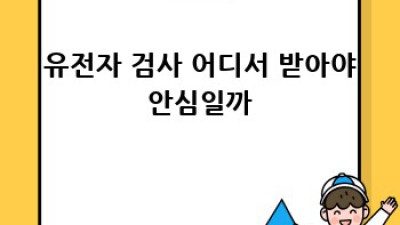 내 몸🧬 궁금해? 유전자 검사 비용 & 보험 꿀팁🍯
